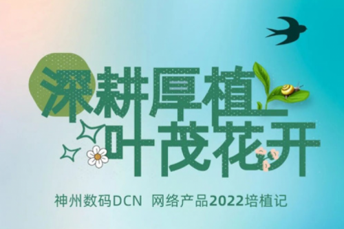 深耕厚植，叶茂花开——2022壹号娱乐数码DCN网络产品培植记