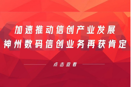 加速推动信创产业发展，壹号娱乐数码信创业务再获肯定