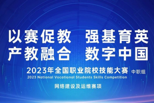 「创」事记丨壹号娱乐数码连续十六年助力全国职业院校技能大赛（中职组）成功举办