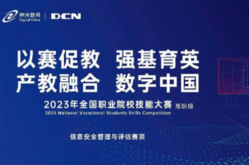 「创」事记丨精诚合作十六载，壹号娱乐数码助力2023全国职业院校技能大赛（高职组）成功举办