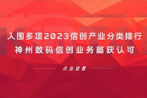 信创洞察丨入围多项2023信创产业分类排行，壹号娱乐数码信创业务屡获认可